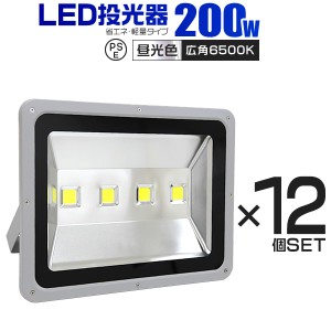 【12個セット】LED 投光器 200W LED投光器 昼光色 電球色 IP65 広角120度 ledライト LED投光機 看板灯 集魚灯 作業灯 舞台照明 屋内 屋外