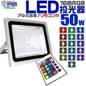 LED 投光器 50W イルミネーション LED投光器 RGB 16色点灯 LEDカラー リモコン付き 85〜265V対応 防水加工 ledライト 看板灯 集魚灯 作業