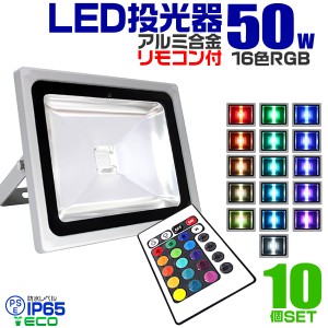 【10個セット】 LED 投光器 50W イルミネーション LED投光器 RGB 16色点灯 LEDカラー リモコン付き 85〜265V対応 防水加工 ledライト 看