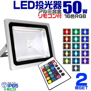 【2個セット】 LED 投光器 50W イルミネーション LED投光器 RGB 16色点灯 LEDカラー リモコン付き 85〜265V対応 防水加工 ledライト 看板