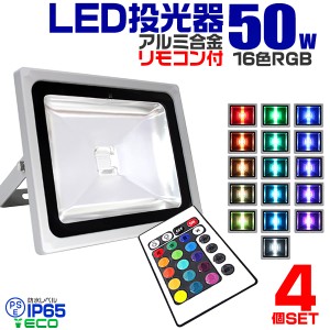 【4個セット】 LED 投光器 50W イルミネーション LED投光器 RGB 16色点灯 LEDカラー リモコン付き 85〜265V対応 防水加工 ledライト 看板