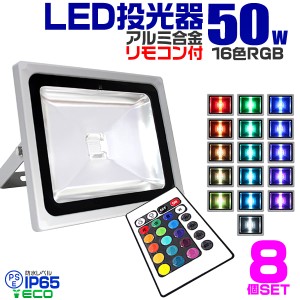 【8個セット】 LED 投光器 50W イルミネーション LED投光器 RGB 16色点灯 LEDカラー リモコン付き 85〜265V対応 防水加工 ledライト 看板