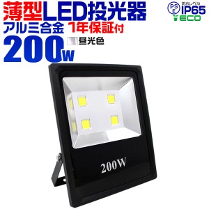 LED 投光器 200W ハイパワー LED投光器 昼光色 6000K 薄型 広角120度 防水加工 3mコード付き ［ledライト 看板灯 集魚灯 作業灯 駐車場灯