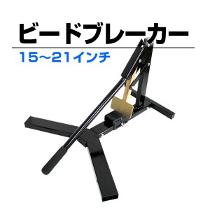 ビートブレーカー タイヤチェンジャー タイヤ交換 15〜21インチ 対応 手動式 タイヤビードブレーカー ビード落とし タイヤ落とし ホイー