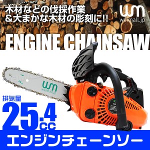 チェーンソー エンジン チェンソー エンジンチェンソー 10インチ 25cm 排気量 25.4cc ガソリン 枝木 剪定 丸太 伐採 薪割り 切断工具 ガ