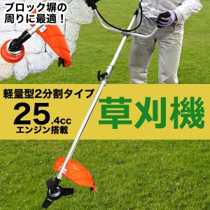 草刈機 エンジン式 25cc 2分割タイプ エンジン刈払機 草刈り機 安全 セーフティロック付 両手ハンドル セット ナイロンカッター チップソ