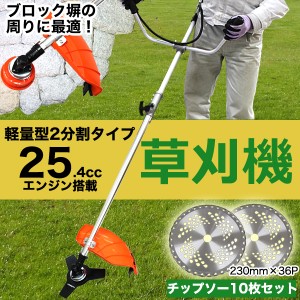 草刈機 エンジン式 25cc チップソー 36枚刃 10枚セット 2分割タイプ エンジン刈払機 草刈り機 安全 セーフティロック付 両手ハンドル セ