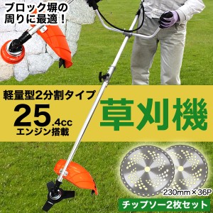 草刈機 エンジン式 25cc チップソー 36枚刃 2枚セット 2分割タイプ エンジン刈払機 草刈り機 安全 セーフティロック付 両手ハンドル セッ