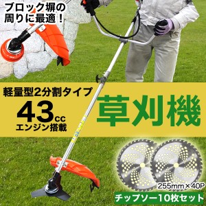 草刈機 エンジン式 43cc チップソー 40枚刃 10枚セット 分割タイプ エンジン刈払機 草刈り機 安全 セーフティロック付 両手ハンドル セッ