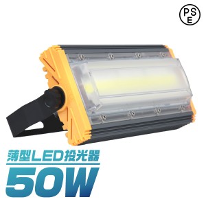 【一年保証】  LED 投光器 50W LED投光器 昼光色 6000K 薄型 広角120度 防水加工 IP65 防塵 防水 3mコード付き ledライト 看板灯 集魚灯 