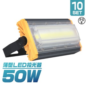 【10個セット】【一年保証】LED 投光器 50W LED投光器 昼光色 6000K 薄型 広角120度 防水加工 IP65 防塵 防水 3mコード付き ledライト 看