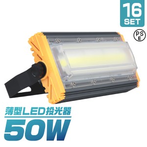 【16個セット】【一年保証】LED 投光器 50W LED投光器 昼光色 6000K 薄型 広角120度 防水加工 IP65 防塵 防水 3mコード付き ledライト 看