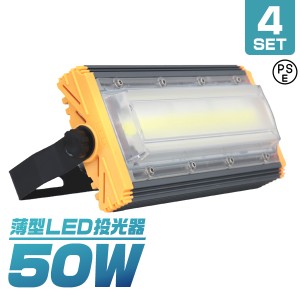 【4個セット】【一年保証】LED 投光器 50W LED投光器 昼光色 6000K 薄型 広角120度 防水加工 IP65 防塵 防水 3mコード付き ledライト 看