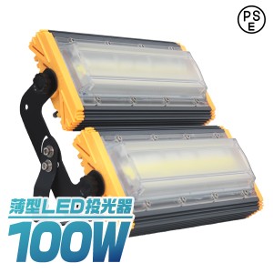 【一年保証】 LED投光器 100W 薄型 COBチップ搭載 LED 投光器 昼光色 ledライト 作業灯 ワークライト サーチライト 8000LM 壁掛け照明 3m