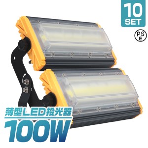 【10個セット】【一年保証】LED投光器 100W 薄型 COBチップ搭載 LED 投光器 昼光色 ledライト 作業灯 ワークライト サーチライト 8000LM 