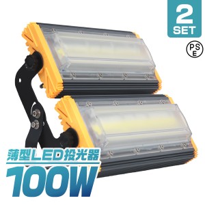 【2個セット】【一年保証】LED投光器 100W 薄型 COBチップ搭載 LED 投光器 昼光色 ledライト 作業灯 ワークライト サーチライト 8000LM 