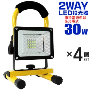 【4個セット】 LED投光器 30W 充電式 ポータブル投光器 LED 電池式 アウトドア キャンプ USB充電 led バーベキュー 夜 昼光色 防水 SMDチ