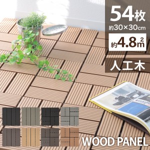【54枚セット】 ウッドパネル 人工木 ウッドタイル 天然木粉 4.8平米用 ベランダ ジョイント式 29.5×29.5cm ウッド ウッドデッキ パネル