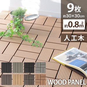 ウッドパネル 9枚セット 人工木 ウッドタイル 天然木粉 0.8平米用 ベランダ ジョイント式 30×30cm ウッド ウッドデッキ パネル タイル 