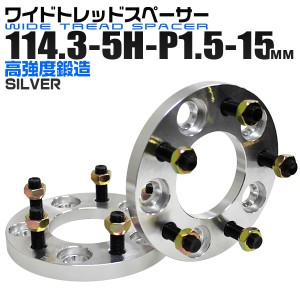 ワイドトレッドスペーサー 15mm PCD114.3 5H P1.5 ホイール シルバー 2枚組