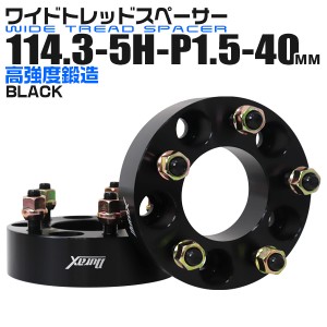 ワイドトレッドスペーサー 40mm PCD114.3 5H P1.5 ホイールワイトレ ブラック 2枚組