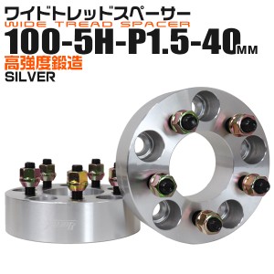 ワイドトレッドスペーサー 40mm PCD100 5H P1.5 ホイール ワイトレ シルバー2枚組