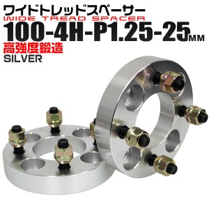 ワイドトレッドスペーサー 25mm PCD100 4H P1.25 ホイール ワイトレ シルバー 2枚組