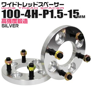 ワイドトレッドスペーサー 15mm PCD100 4H P1.5 ホイール ワイトレ シルバー 2枚組