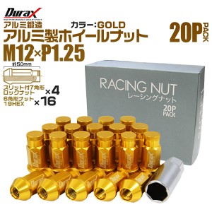アルミホイールナット ナット 軽量ホイールナット M12 P1.25 レーシングナット 袋ナット ロングタイプ ロックナット付 ゴールド