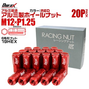 アルミホイールナット ナット 軽量 ホイールナット M12 P1.25 レーシングナット 袋ナット ロングタイプ 20個セット 赤