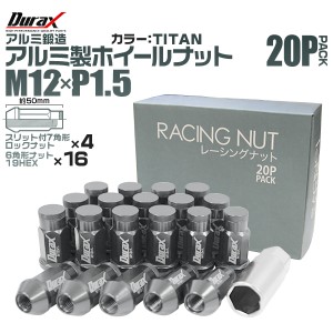 ホイール ナット軽量 M12 P1.5 レーシングナット 袋ナット ロングタイプ ロックナット付 チタン