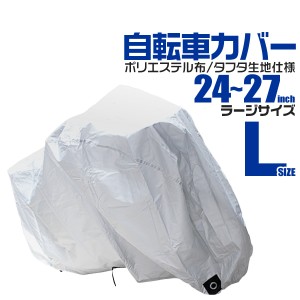 自転車カバー 厚手 防水 丈夫 防犯 キッズ 自転車 カバー 24〜27インチ対応 鍵穴付き 飛ばない ゴム仕様 UVカット レインカバー サイクル