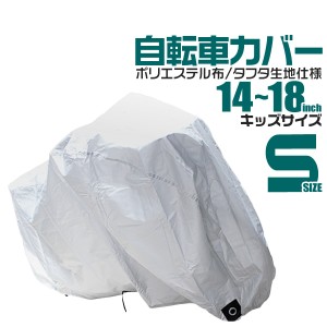 自転車カバー 防水 厚手 丈夫 防犯 キッズ 自転車 カバー 14〜18インチ対応 鍵穴付き 飛ばない ゴム仕様 UVカット レインカバー 子供用 