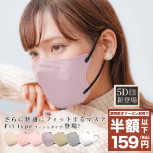 【限定クーポンで最大60％OFF】 マスク 不織布 5Dマスク ワイヤー入り フィット 立体 5D 立体マスク 20枚 3D ポイント消化 バイカラー カ