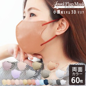 【3箱セット】 3Dマスク マスク 不織布 立体マスク 血色マスク 60枚 使い捨てマスク バイカラー 耳紐カラー ジュエルフラップ 3Dデイリー
