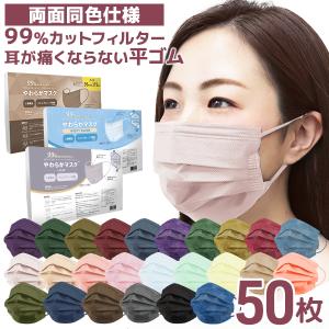 【クーポン利用で490円】マスク 不織布 使い捨て 不織布マスク カラー 50枚 送料無料 元祖 血色カラー 2サイズ展開(予約)血色マスク