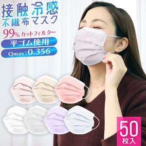 冷感マスク マスク 不織布 ひんやりマスク 使い捨て ひんやり夏マスク 送料無料 カラーマスク 冷感マスク 接触冷感 Q-Max0.356 涼感 大
