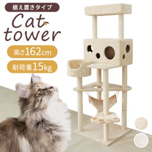 キャットタワー チーズハウス 据え置き 162cm ふわふわ 爪とぎ ポール ハンモック付き おもちゃ付き コンパクト スリム 麻 麻紐 省スペー