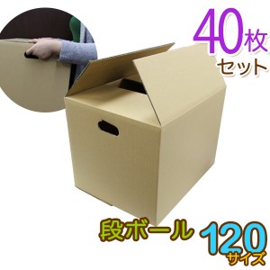 【40枚セット】 ダンボール 段ボール 120サイズ (450×355×340)  梱包用  引越し120 衣替え 引っ越し ダンボール箱 段ボール箱 段ボール