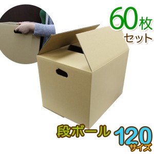 【60枚セット】ダンボール 段ボール 120サイズ (450×355×340)  梱包用  引越し120 衣替え 引っ越し ダンボール箱 段ボール箱 段ボール