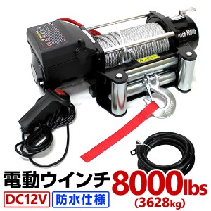 電動ウインチ 12V 8000LBS 3628kg 電動 ウインチ オフロード車 ワイヤー トラック SUV車（ZeepやFJクルーザー等） 防水 DC12V 強力 ハイ