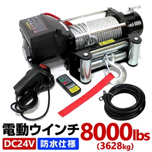 電動ウインチ 24V 8000LBS 3628kg ワイヤー 無線リモコン付属 電動 ウインチ オフロード車 トラック SUV車（ZeepやFJクルーザー等） 防水