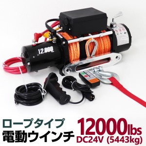 電動ウインチ 24v 12000LBS 5443kg ロープ 電動ホイスト 電動 ウインチ ロープタイプ 電動ウィンチ オフロード車 トラック SUV車 Zeep FJ