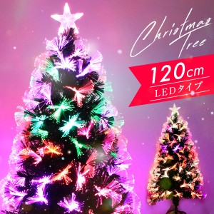 クリスマスツリー LED ファイバーツリー 120cm イルミネーション 高輝度 LEDライト ファイバー 光ファイバー クリスマス ツリー おしゃれ