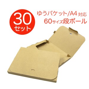 【30枚セット】ダンボール  A4対応 ゆうパケット 60サイズ 305×220×30 段ボール 箱 宅配 郵便 クリックポスト 対応 厚さ3cm A4サイズ 