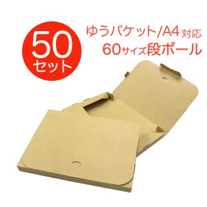 【50枚セット】ダンボール  A4対応 ゆうパケット 60サイズ 305×220×30 段ボール 箱 宅配 郵便 クリックポスト 対応 厚さ3cm A4サイズ 