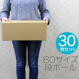 【30枚セット】【日本製】ダンボール 段ボール 80サイズ (375×265×150) 梱包用  引越し80 衣替え 引っ越し ダンボール箱 段ボール箱 段