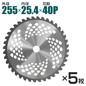 【5枚セット】 草刈機用 チップソー 草刈 刃 草刈機 草刈り機 替え刃 草刈チップソー 255mm×40P 草刈 草刈用 刃 刈払機 刈 替刃 刈払 替