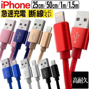 iphone 充電 ケーブル アイフォン 急速充電 iphone ポイント消化 充電ケーブル ライトニングケーブル USBケーブル 充電器 25cm 50cm 1m 1