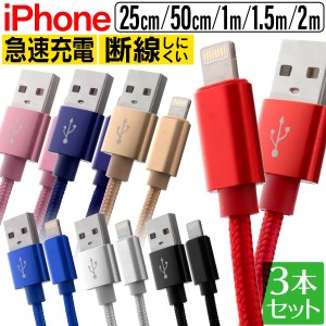 【3本セット】 充電器 iphone ケーブル 急速充電 送料無料 スマホ アイフォン iphone ポイント消化 充電ケーブル ライトニングケーブル U